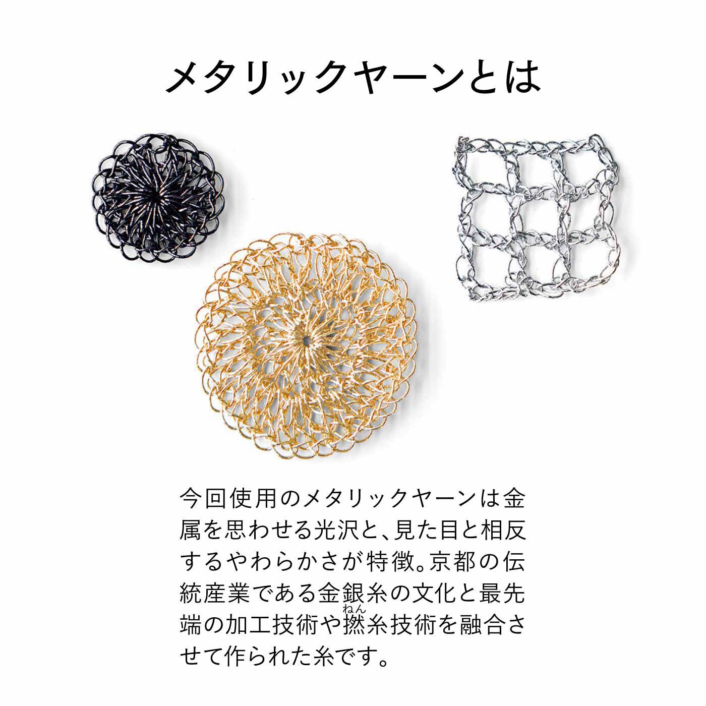 Couturier|視線を集めるきらめき やわらかくて編みやすい メタリックヤーンのかぎ針バッグの会|ワイヤーのように見えますが、実はやわらかくて編みやすい！