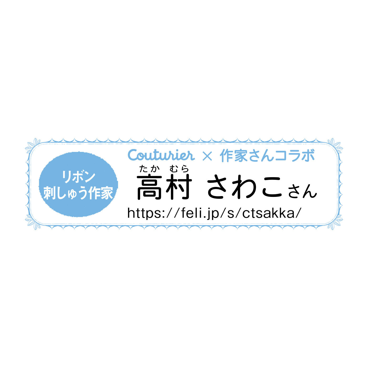Couturier|砂糖菓子のように甘くてかわいい お花のリボン刺しゅうの会