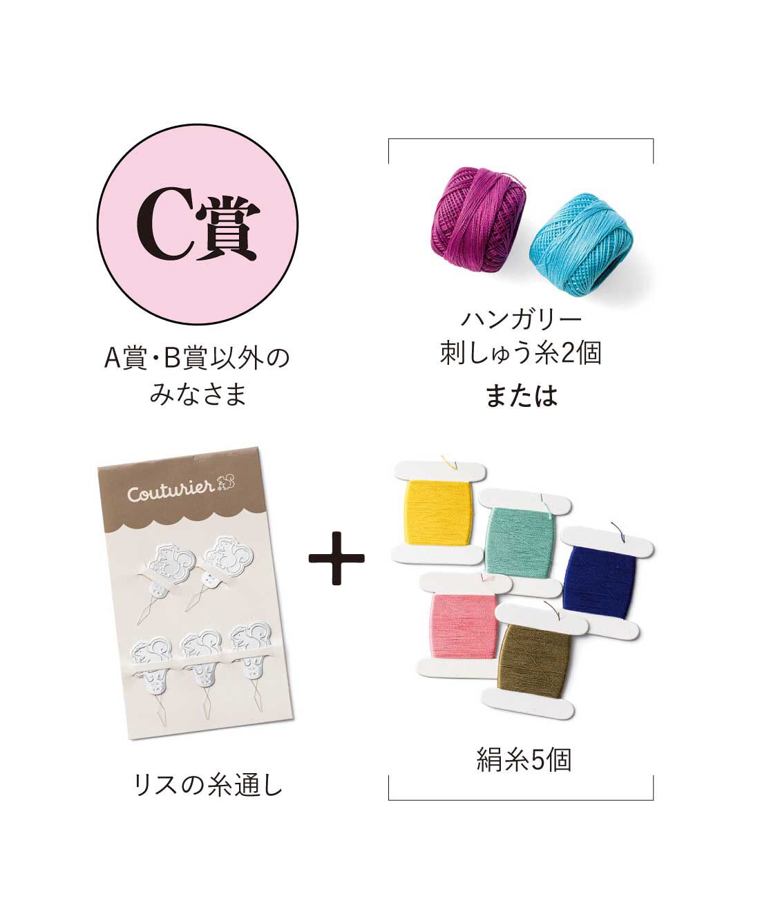 Couturier[クチュリエ]|クチュリエ　ときめき運試し 手づくり心をくすぐるバラエティーセットPart2の会|【C賞】リスの糸通し1セット（5個）、絹糸5個またはハンガリー刺しゅう糸2個