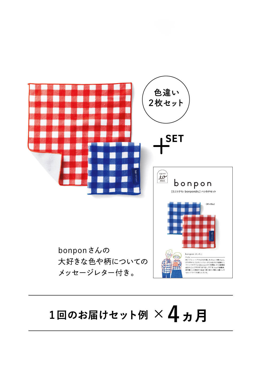 ミニツク|毎日使いたいパイルハンカチセットの会
