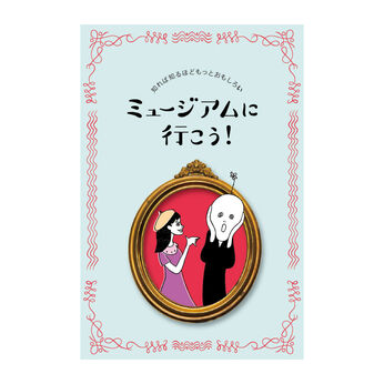 ミニツク | 【いっしょ買いなら￥577】ミュージアムに行こう！プログラム