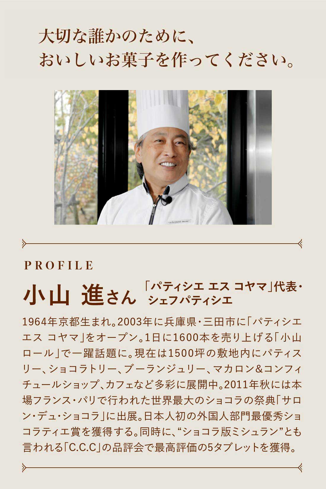 ミニツク|ｅｓ　ｋｏｙａｍａ×ＦＥＬＩＳＳＩＭＯ　パティシエ小山進さんと作った　Ｓｗｅｅｔ　Ｔｒｉｃｋ　パティシエパウダー極み　兵庫県産ブレンド　（パティシエのホットケーキWEB動画レシピ付き）