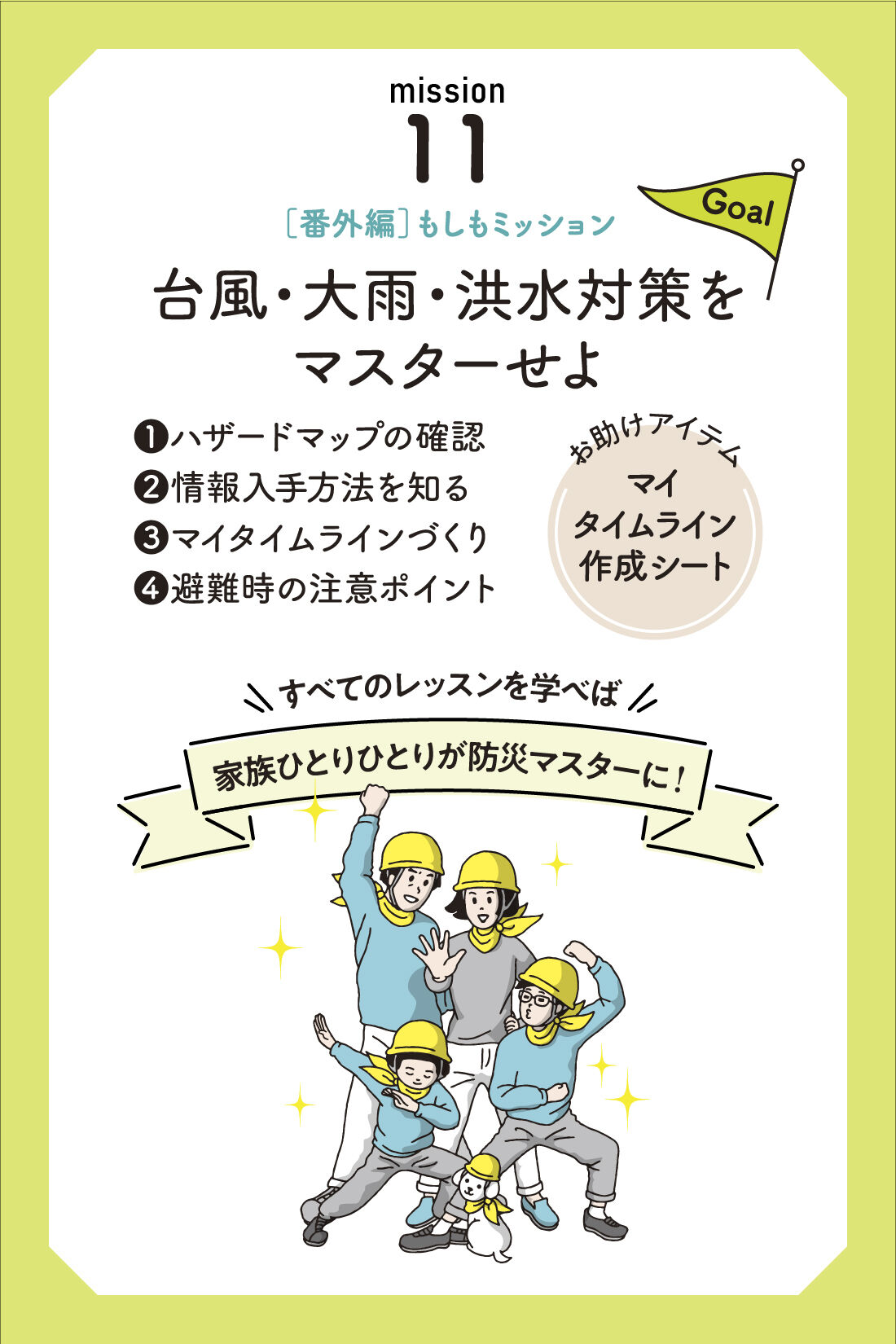 ミニツク|もしもミッションをクリアせよ！家族で学ぶ防災プログラム［11回予約プログラム］