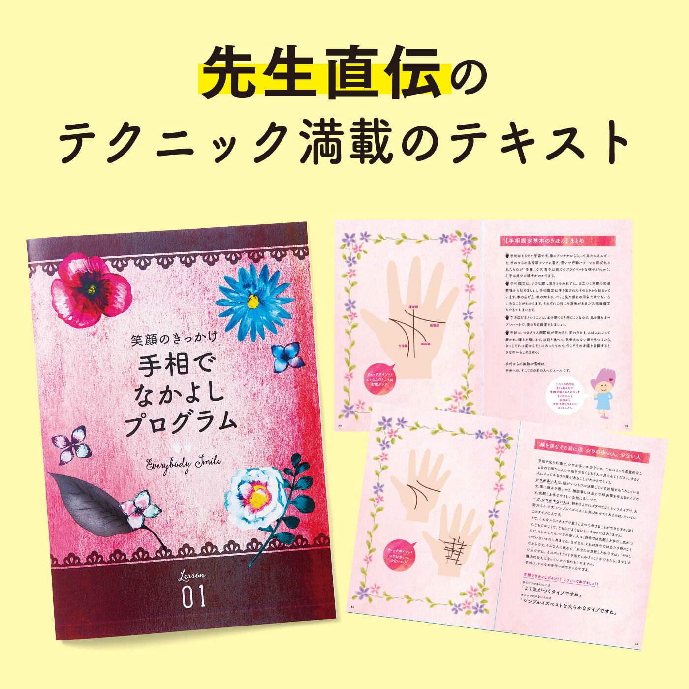 ミニツク|笑顔のきっかけ 手相でなかよしプログラム［12回予約プログラム］|國本先生が語りかけるような文章＆かわいいイラストで楽しく学べます！