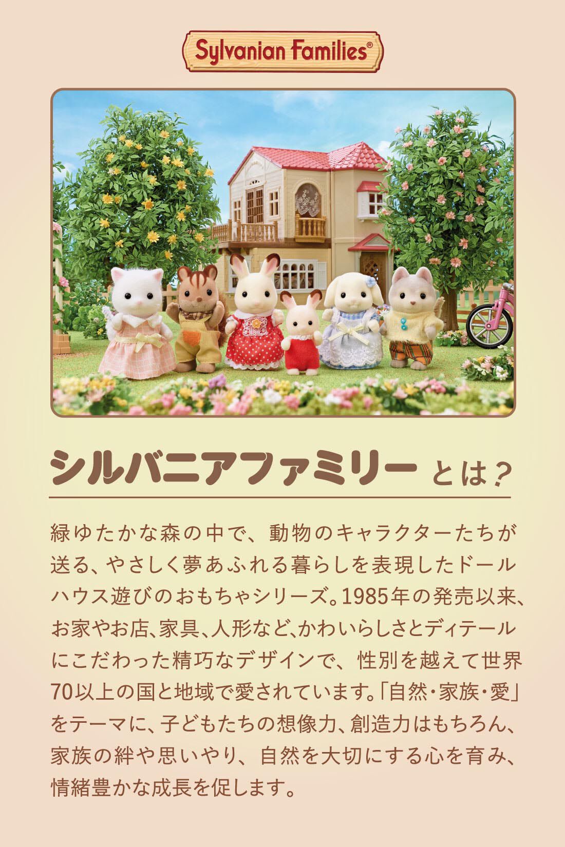 ミニツク|【初回半額】大人のための「小さな推し活」 シルバニアファミリーを楽しむプログラム［6回予約プログラム］