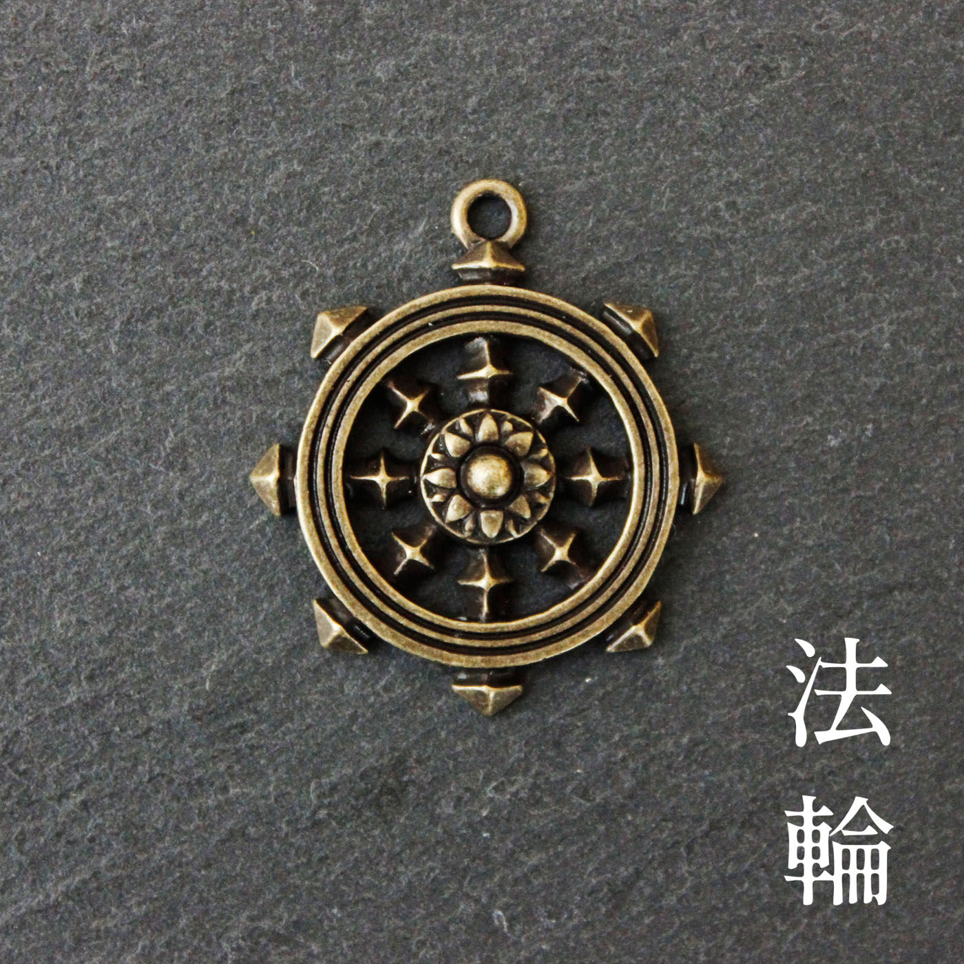 ミニツク|寺チャームコレクション 密教法具の世界の会|【法輪（ほうりん）】[[BR]]法輪は、仏教において有名なシンボルのひとつで、お釈迦さまの説いた教えを車輪に見立てたものです。輪とは、古代インドの投擲武器チャクラムのことで、お釈迦さまの説法が人々の迷いを砕き、かつその教えがとどまることなく、あまねく人々のもとに届くことを表しているといいます。[[BR]]