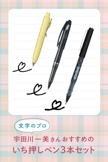 ミニツク | [文字のプロがおすすめ] ペン3本セット