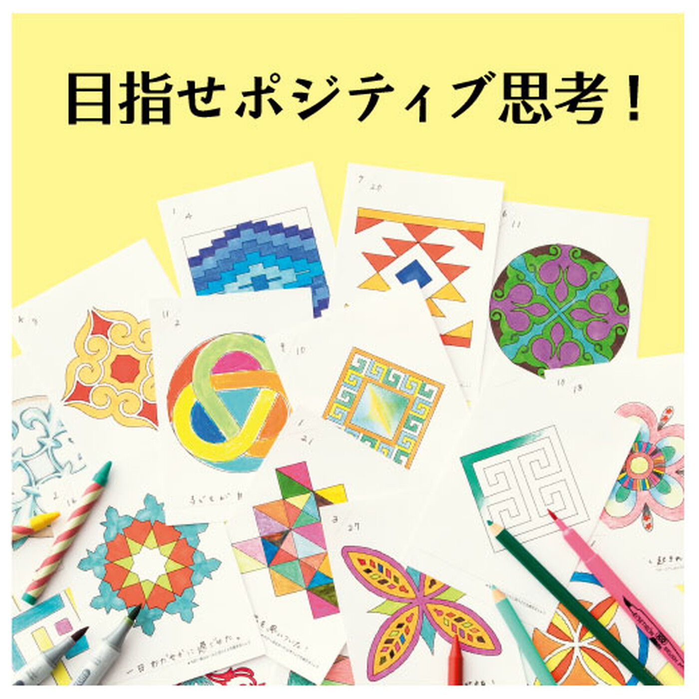 ミニツク|【タイプが選べる】[41%OFF]ポジティブ思考を手に入れる新習慣　マンダラぬり絵ダイアリープログラム