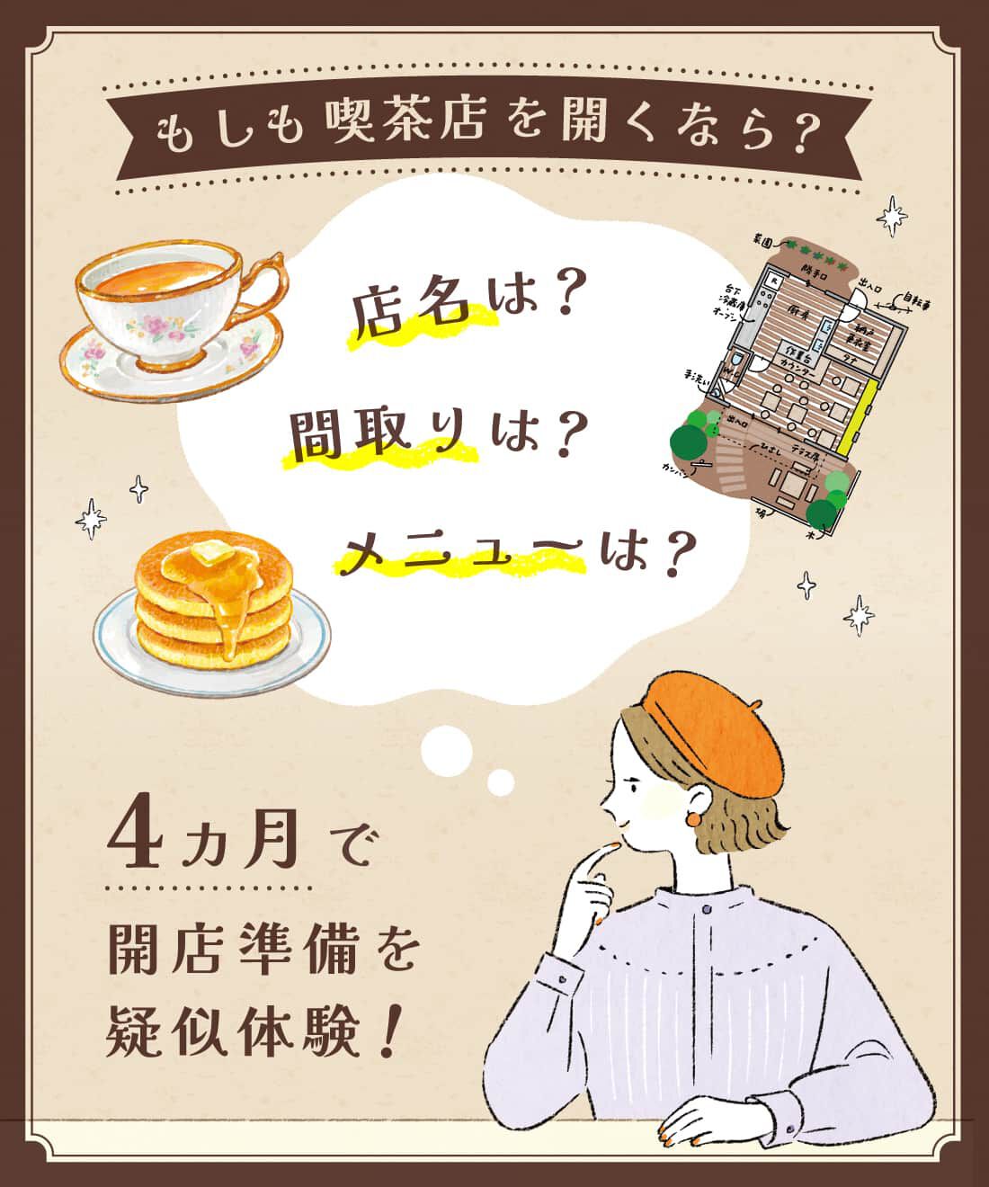 ミニツク|妄想喫茶店プログラム～もしもわたしが喫茶店を開くなら～［4回予約プログラム］