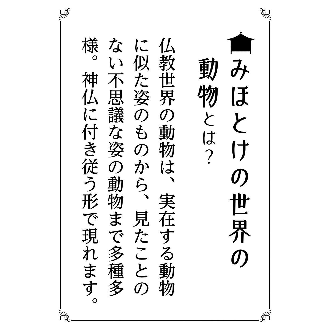 ミニツク|みほとけピンバッジコレクション 仏世界の動物たちの会