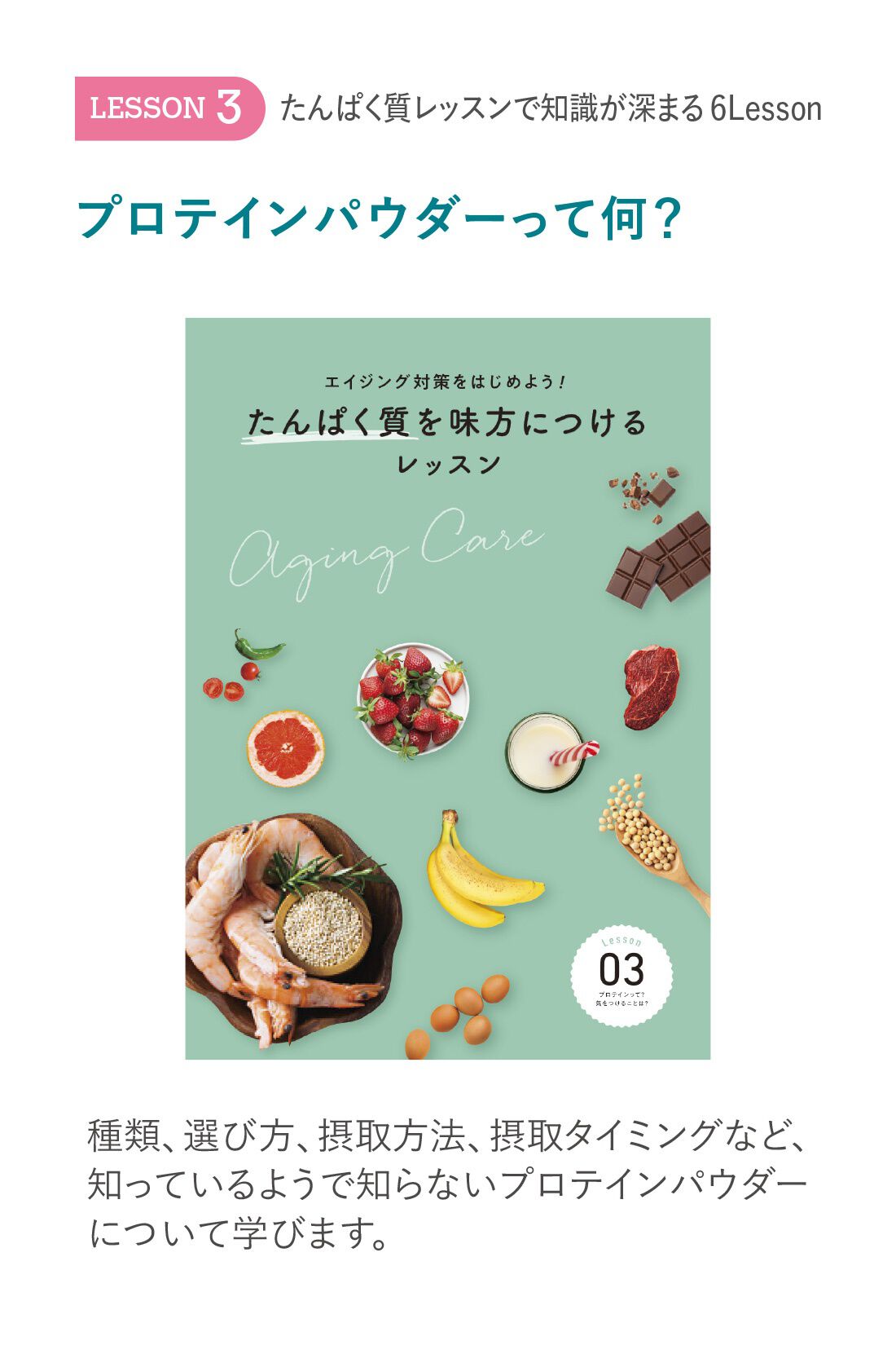 ミニツク|エイジング対策をはじめよう！ たんぱく質を味方につけるレッスンプログラム ［6回予約プログラム］