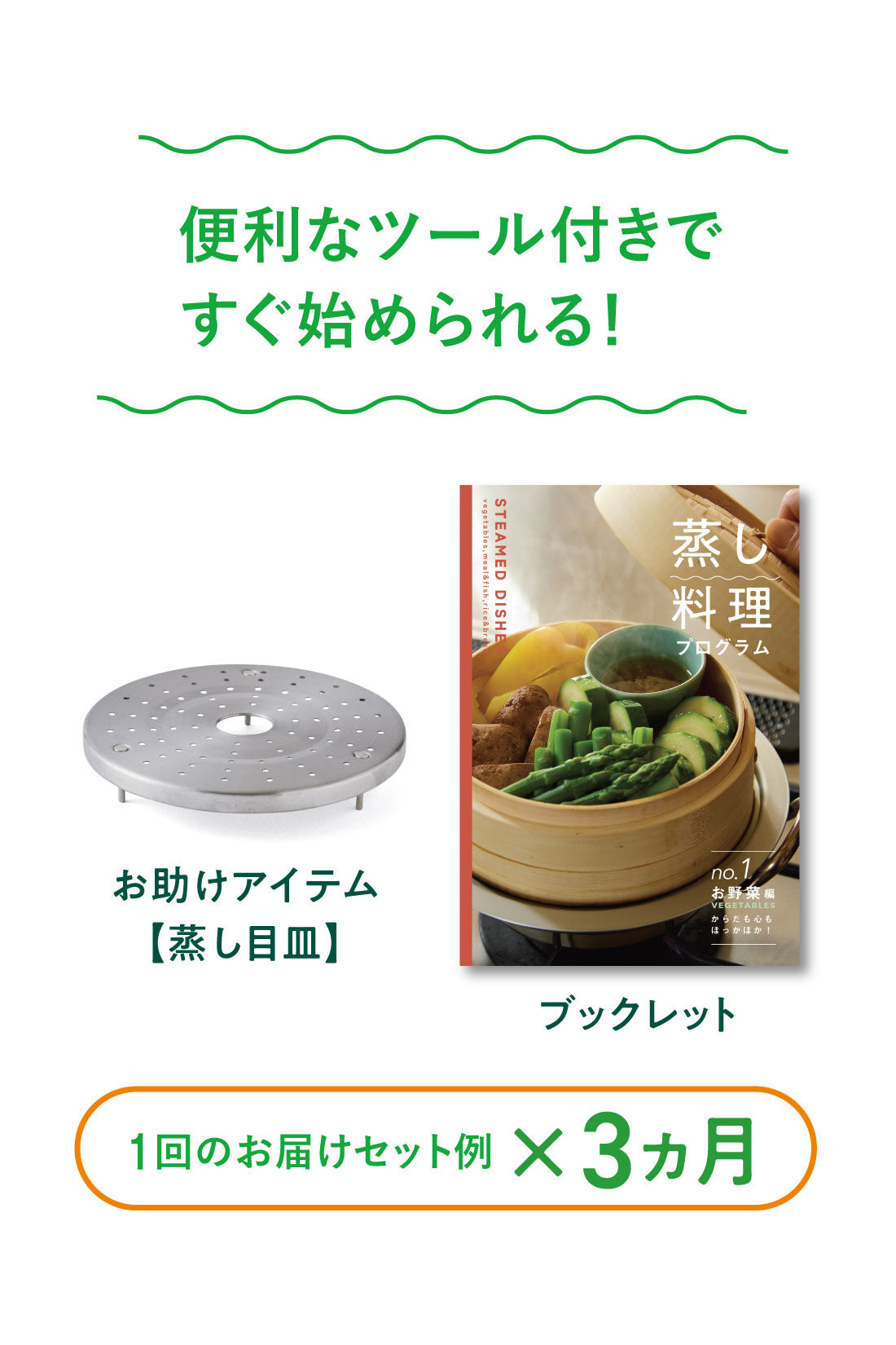 ミニツク|蒸すって簡単！ おいしさ引き出す 蒸し料理プログラム［3回予約プログラム］