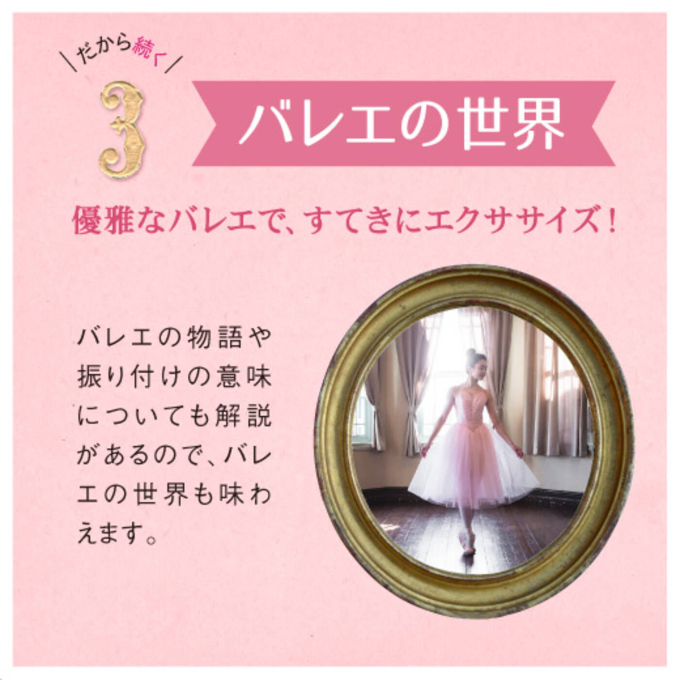 ミニツク|【タイプが選べる】芯からしなやかな「からだ」をつくる　リラックス美バレエレッスンプログラム|まるでバレエ教室でのお稽古のような「バーレッスン」や、チュチュやトゥシューズといった可憐な衣装にうっとり