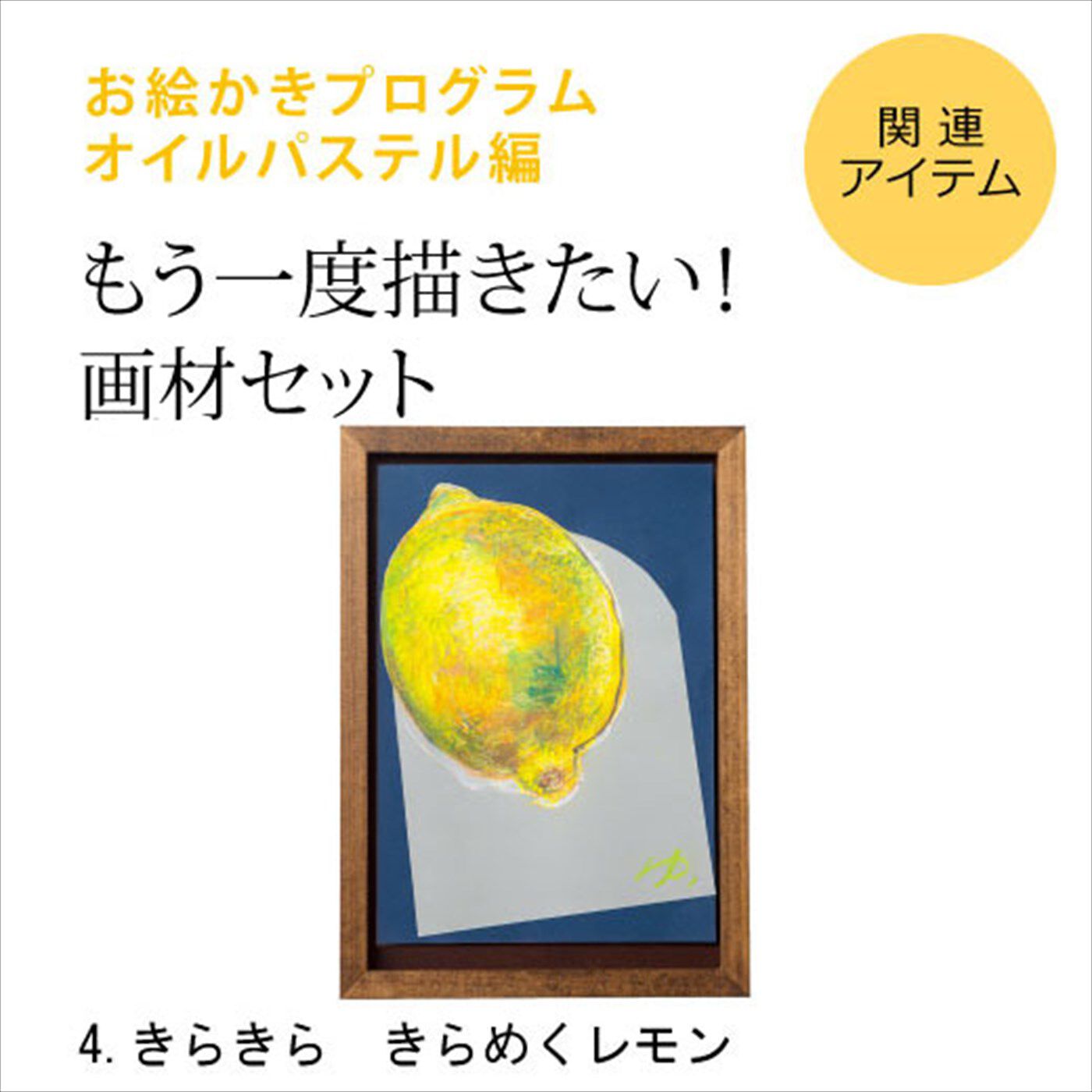 ミニツク|脳がめざめるお絵かきプログラム オイルパステル編 画材セット４ 「きらきら きらめくレモン」|※すでに対象プログラムをお持ちの方が、もう一度描くための画材のみのセットです。（額はセットされていません。）