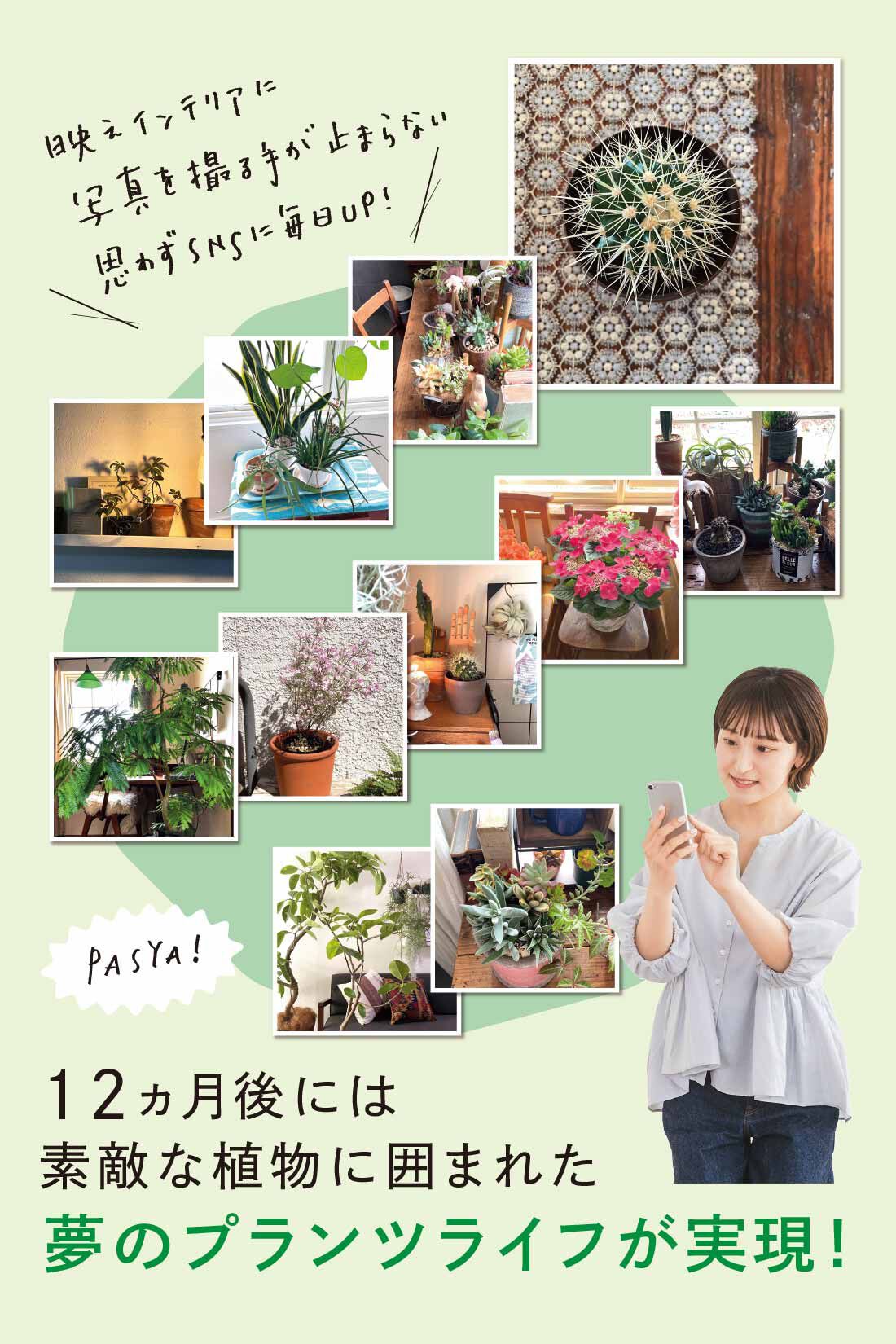 ミニツク|【総額9,240円OFF】カジュアルプランツのきほん 植物とくらすプログラム［12回予約プログラム］