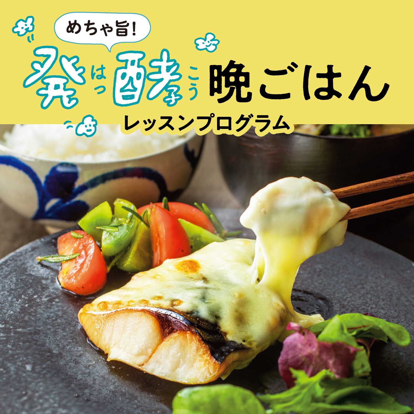 ミニツク|【タイプが選べる】発酵食品をかしこく使いこなす めちゃ旨！ 発酵晩ごはんレッスンプログラム