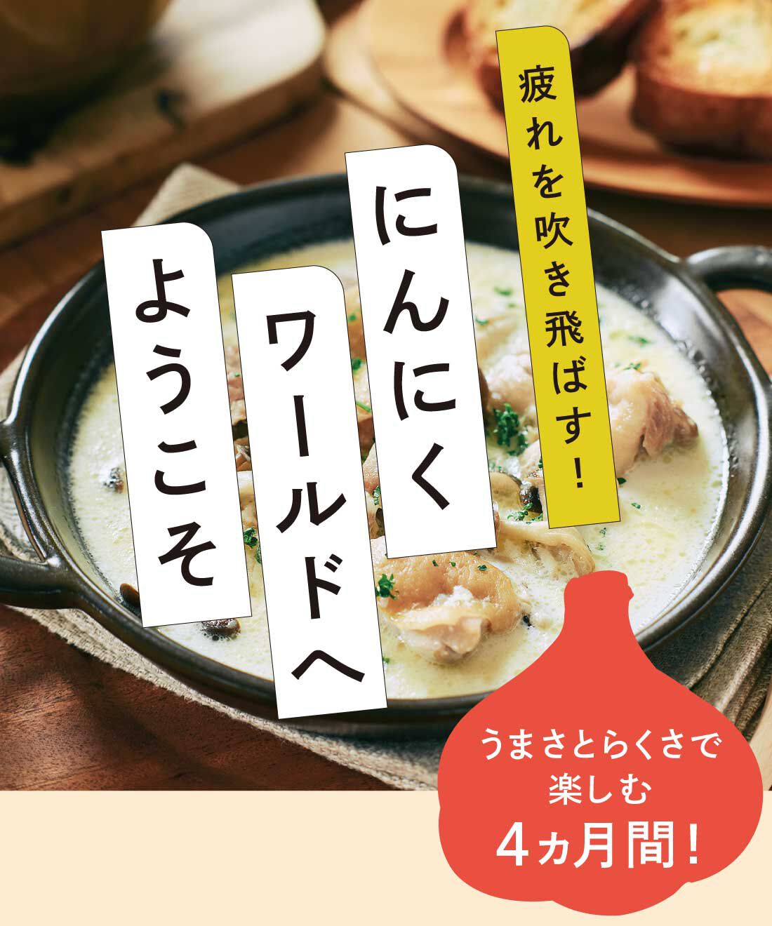 ミニツク|食材をおいしくパワーチャージ！ にんにく料理プログラム［4回予約プログラム］