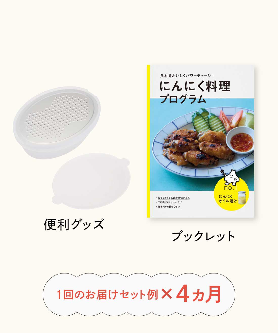 ミニツク|食材をおいしくパワーチャージ！ にんにく料理プログラム［4回予約プログラム］