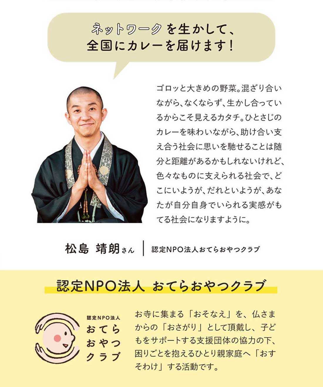ミニツク|【8月分以降お届け】みんなのやさしさおすそ分け お坊さんとつくった 野菜がごろごろ精進カレー（お試し）の会