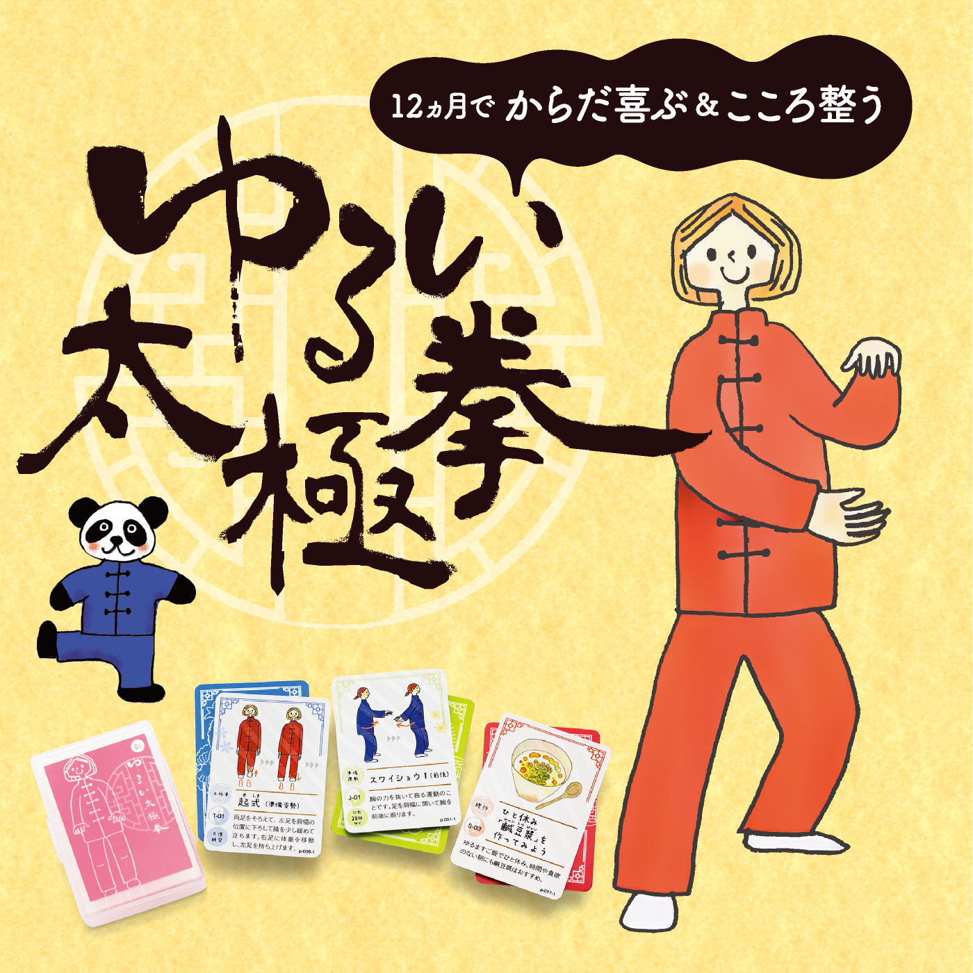 ミニツク|イラストいっぱい！ リラックスして楽しむゆるい太極拳1年間レッスンプログラム［12回予約プログラム］