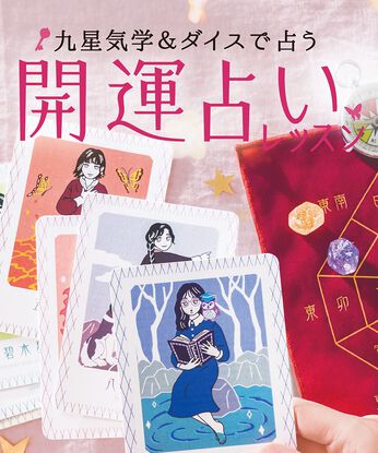ミニツク | 九星気学ではじめる開運占いレッスン