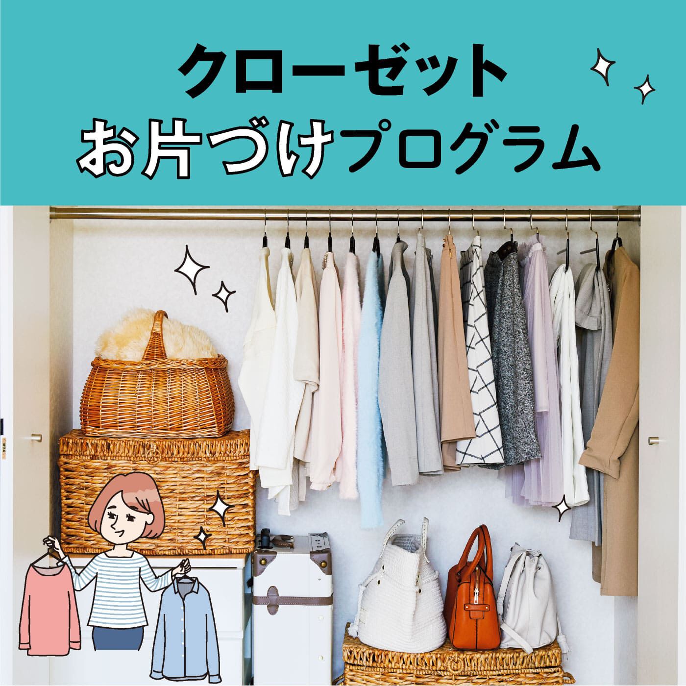 ミニツク|【総額5,610円OFF】プロの整理術でワードローブが劇的に変わる！クローゼットお片づけプログラム［6回予約プログラム］