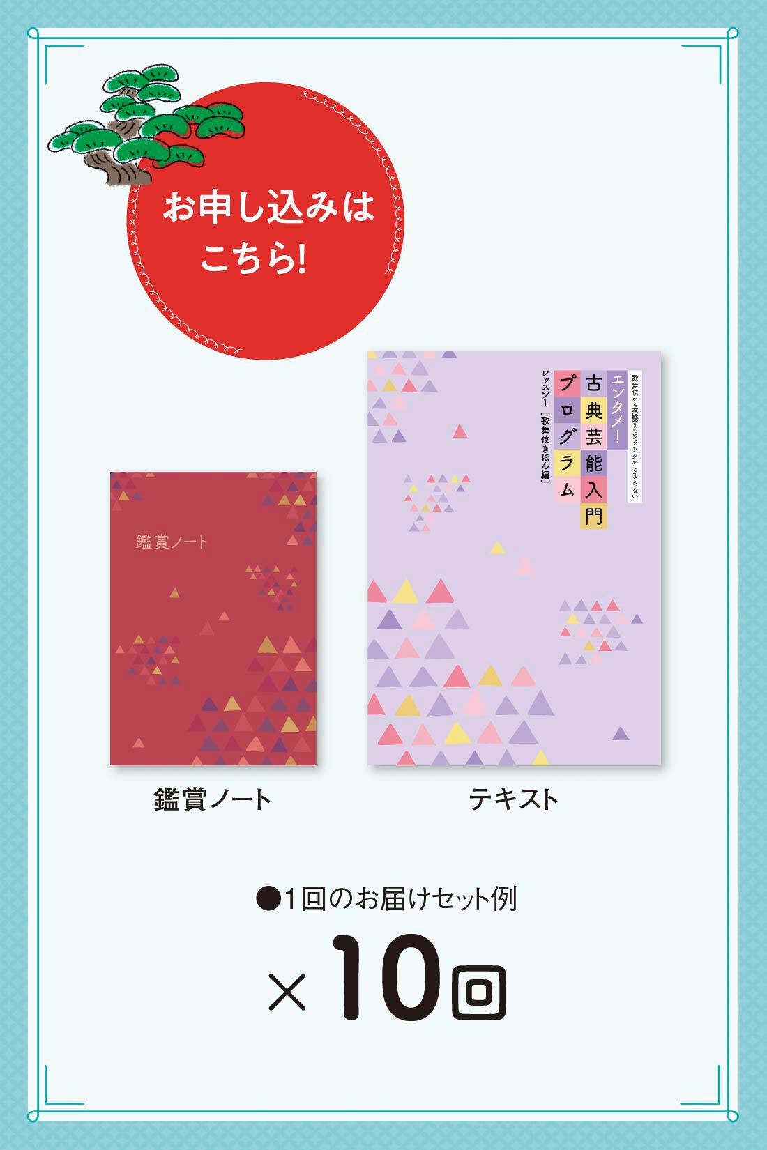 ミニツク|歌舞伎から落語までワクワクがとまらないエンタメ！古典芸能入門 プログラム［10回予約プログラム］|●一回のお届けセット例