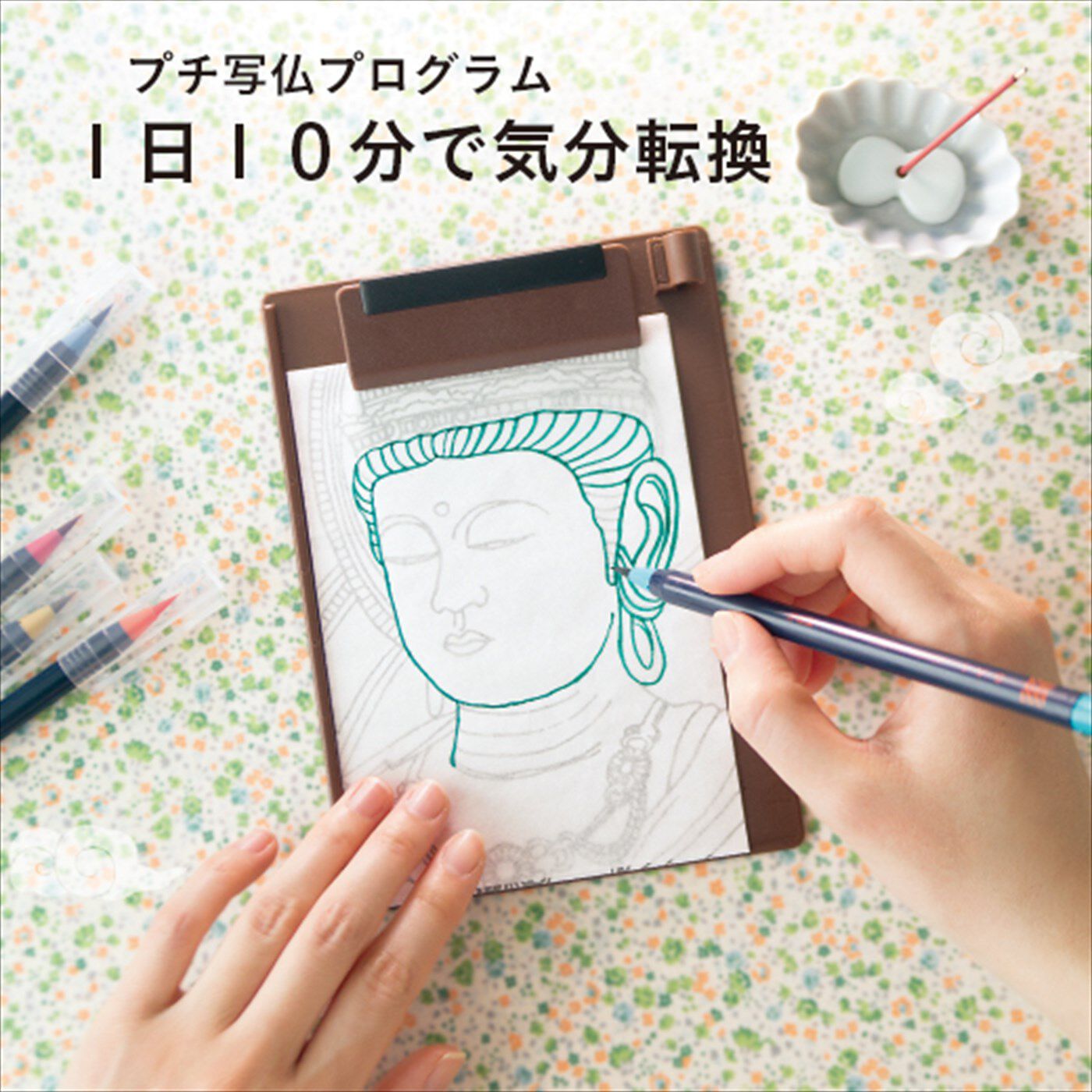 ミニツク|【タイプが選べる】疲れたこころをオフにできる1日10分なぞり描き プチ写仏プログラム