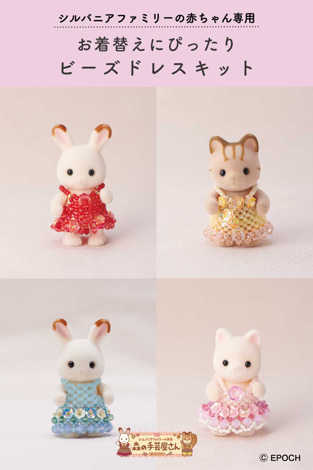 ミニツク|シルバニアファミリーの赤ちゃん専用　お着替えにぴったりビーズドレスキット