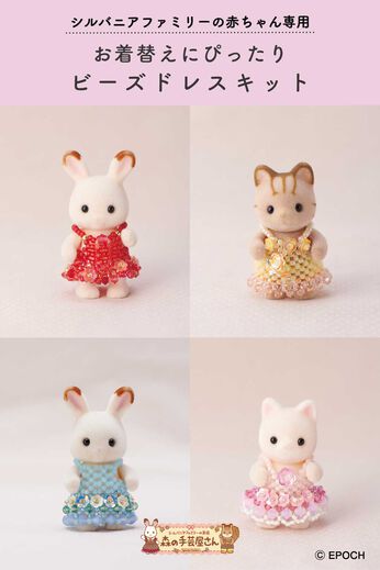 ミニツク | お着替えにぴったりビーズドレスキット　 シルバニアファミリーの赤ちゃん専用　