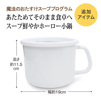 ミニツク | あたためてそのまま食卓へ スープ鮮やかホーロー小鍋