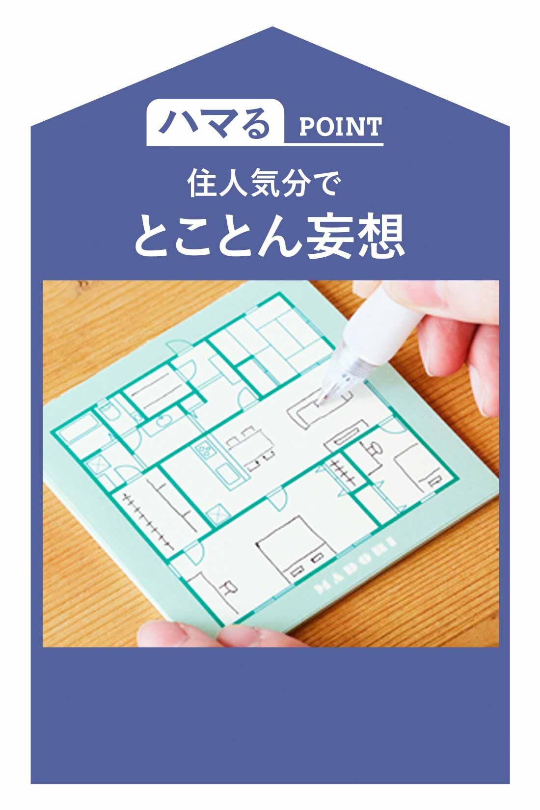 ミニツク|間取りをとことん楽しむレッスンプログラム［3回予約プログラム］|住人気分でとことん妄想ができる、【間取りメモ】に思いのままに書き込んで♪