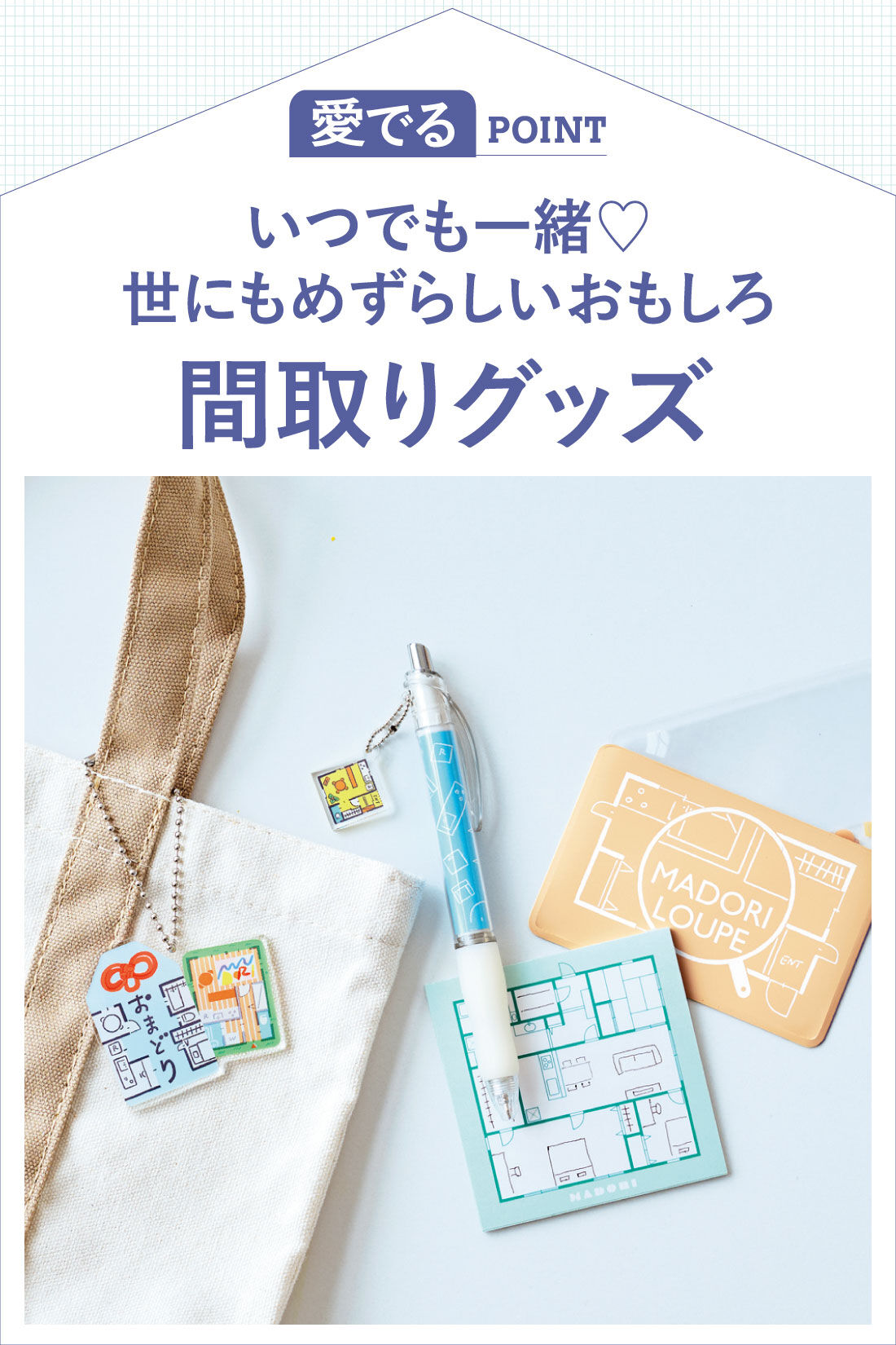 ミニツク|間取りをとことん楽しむレッスンプログラム［3回予約プログラム］|世にもめずらしいおもしろ「間取りグッズ」も♪