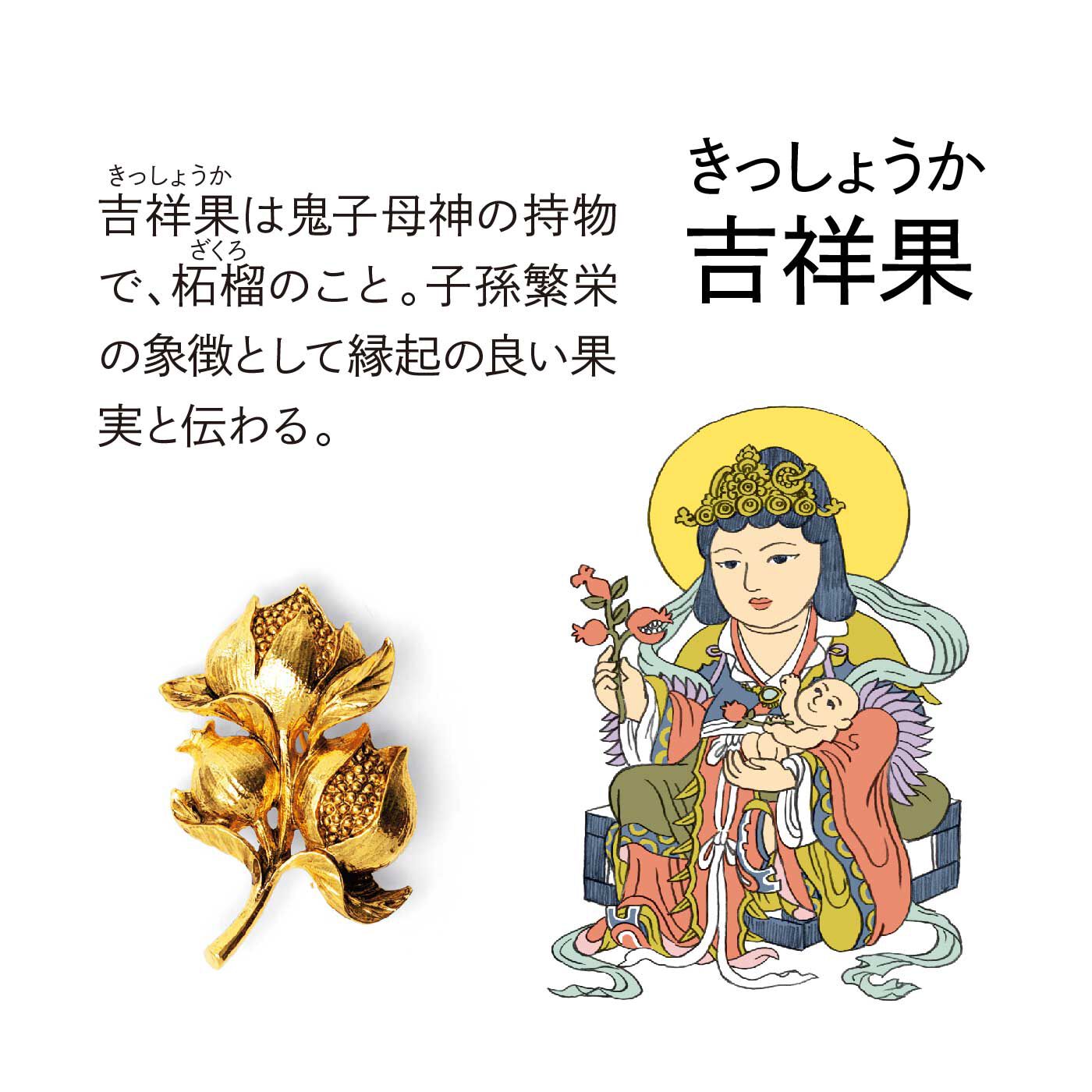 ミニツク|胸もとに宿す吉祥の実り みほとけの果実ブローチの会
