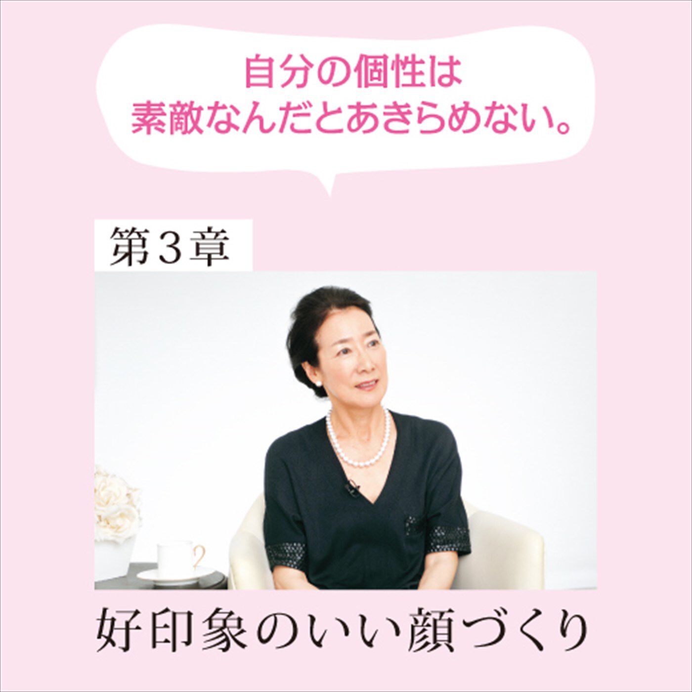 ミニツク|～12人の美のプロがあなたに教える～ 輝く人生の主役になるための120の女優レッスン[12回予約プログラム]|高戸 ベラ　たかど べら　顔（表情）・姿勢研究家　いい表情は、日々の心の持ちようで決まる。出会う人を惹（ひ）きつけるいい顔づくりを学びます。