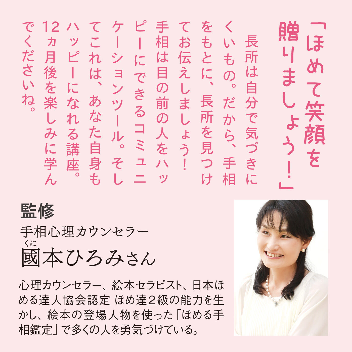 ミニツク|笑顔のきっかけ 手相でなかよしプログラム［12回予約プログラム］|監修は手相心理カウンセラーの國本ひろみさん。