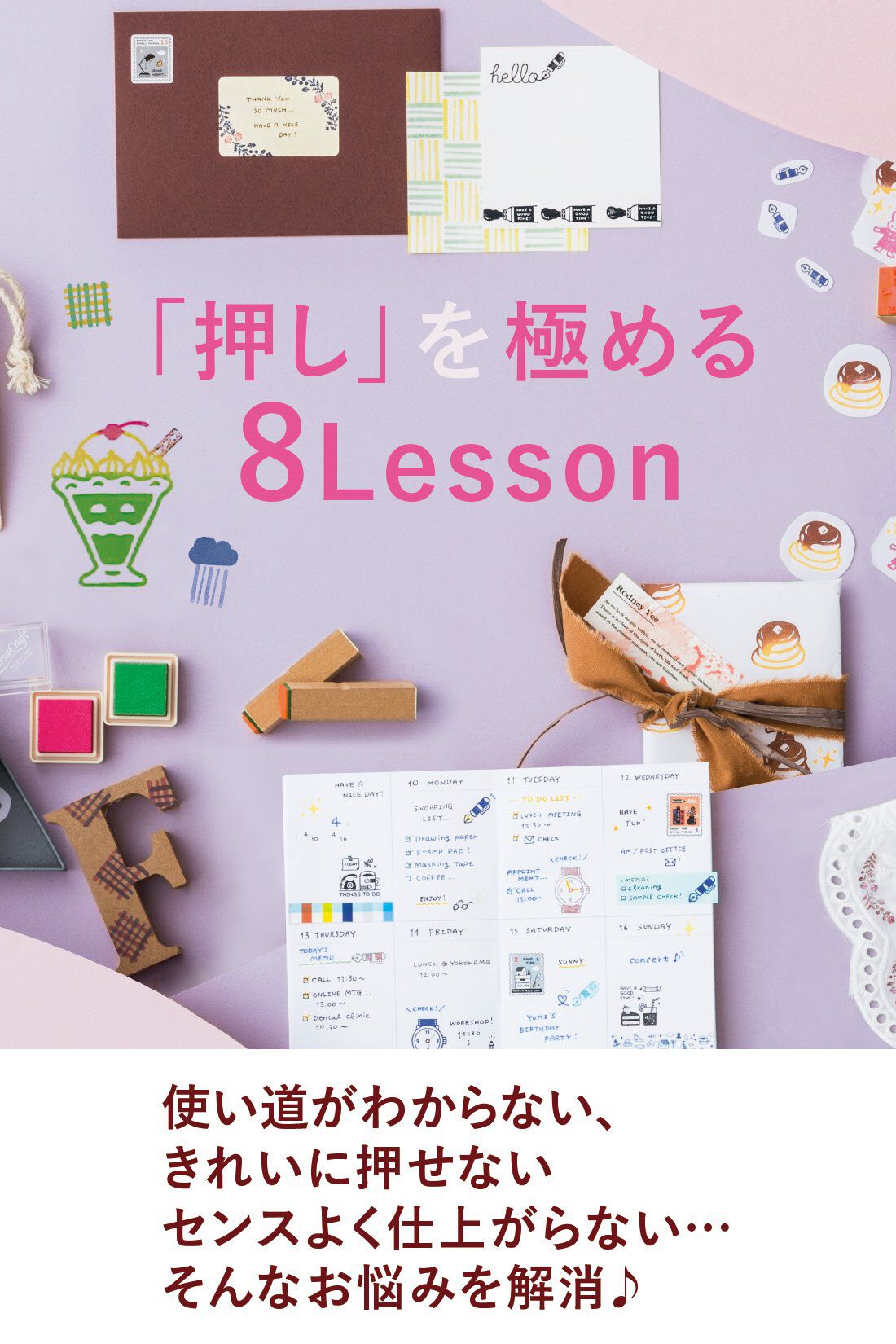 ミニツク|描くより簡単！ はんこ120％活用レッスンプログラム ［8回予約プログラム］