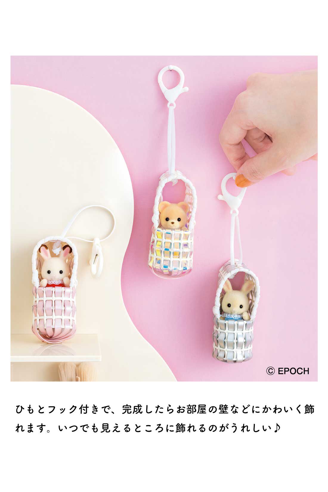 ミニツク|シルバニアファミリーの赤ちゃん専用　淡くきらめくバスケットチャームキットの会