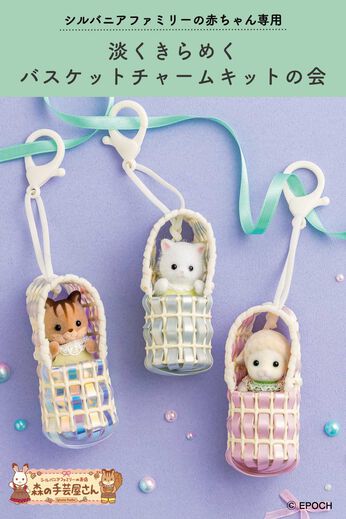ミニツク | 淡くきらめくバスケットチャームキットの会　シルバニアファミリーの赤ちゃん専用　