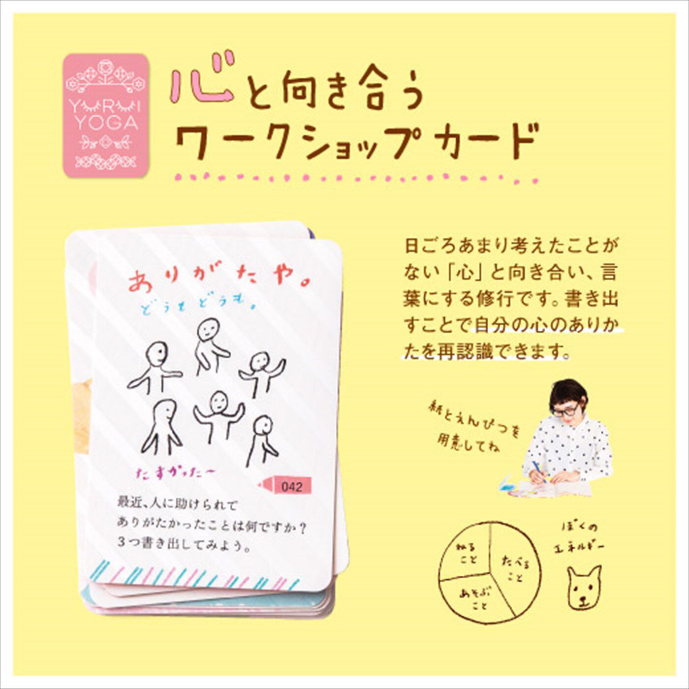 ミニツク|道具いらず 場所いらず からだと心を整える ゆるいヨガ１年間レッスンプログラム［12回予約プログラム］|心と向き合う　ワークショップカード