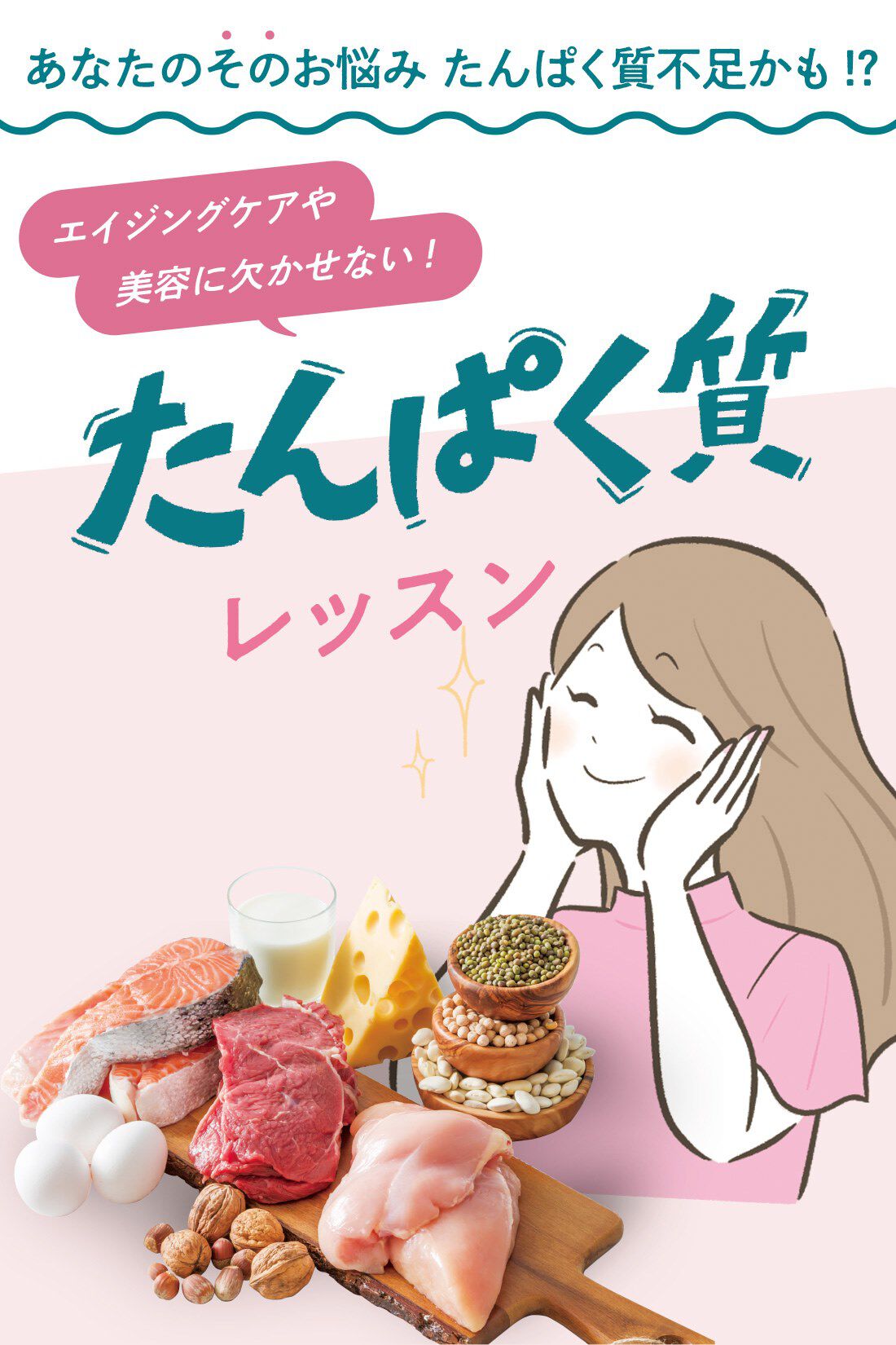 ミニツク|エイジング対策をはじめよう！ たんぱく質を味方につけるレッスンプログラム ［6回予約プログラム］