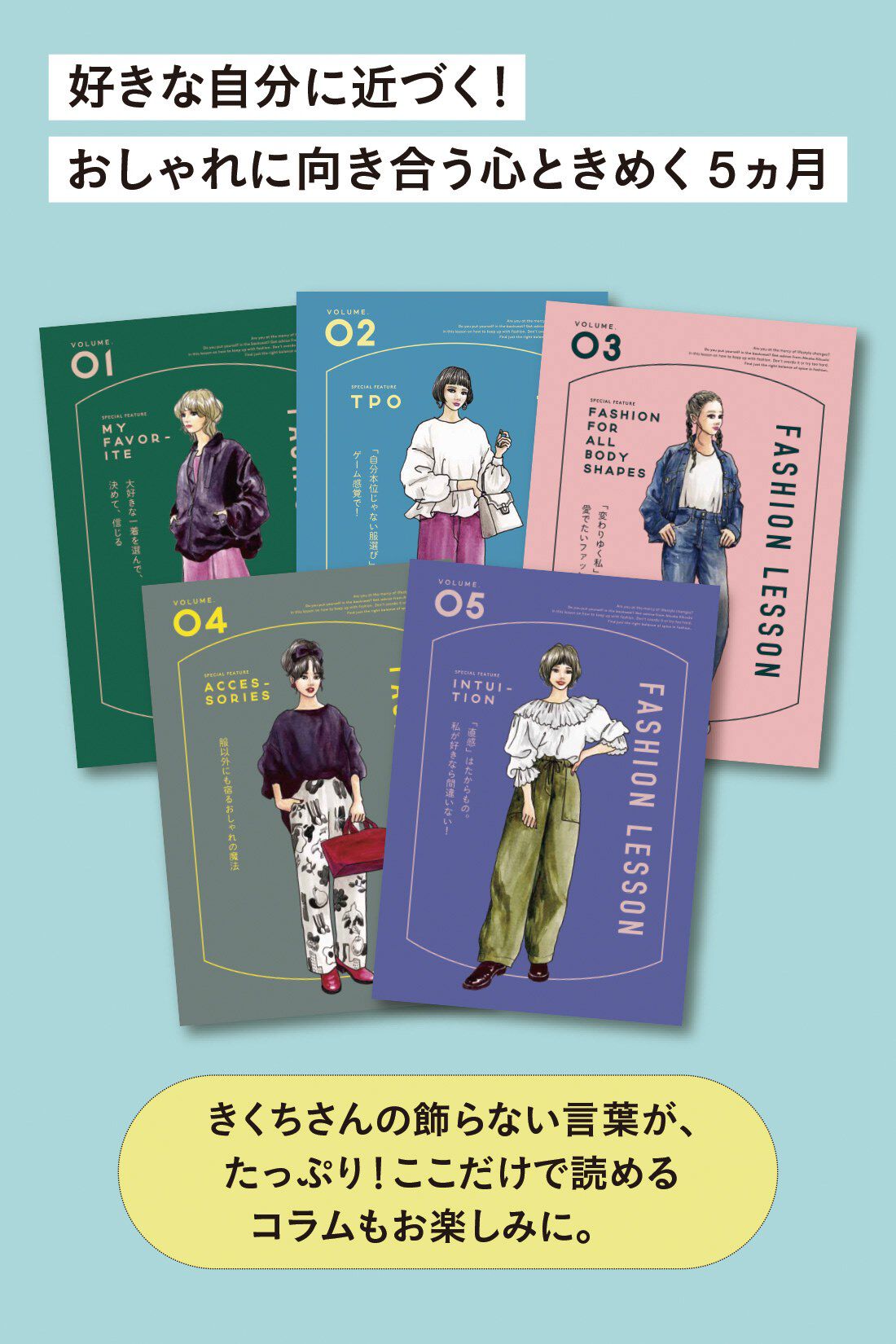 ミニツク|【総額6,050円OFF】きくちあつこさんに教わる おしゃれを諦めないファッションレッスン［5回予約プログラム］