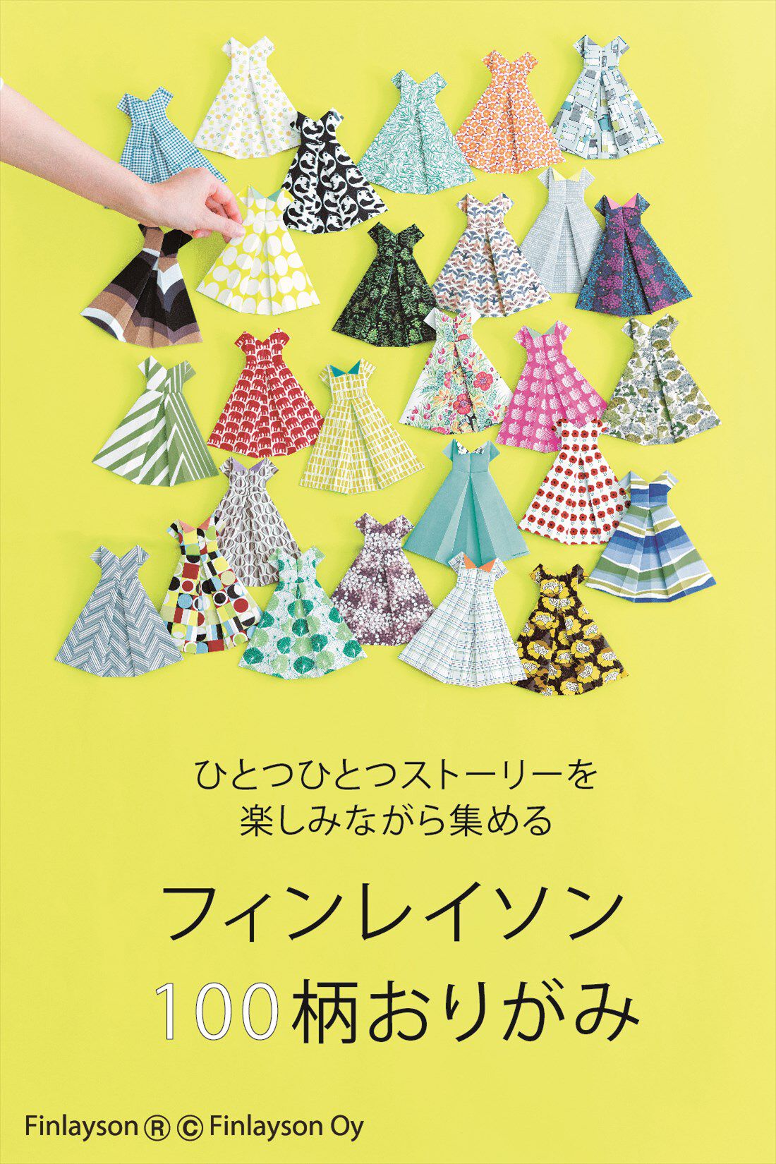 ミニツク|ミニツク×フィンレイソン 100柄の物語 ORIGAMIパターンペーパーセットの会