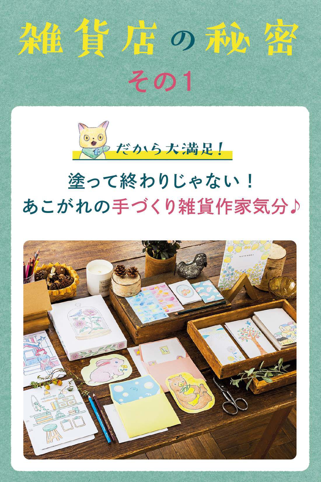 ミニツク|【総額6,930円OFF】猫店長がカラフルな世界にご案内 色えんぴつで雑貨を作る 空想ぬりえ雑貨店プログラム ［9回予約プログラム］