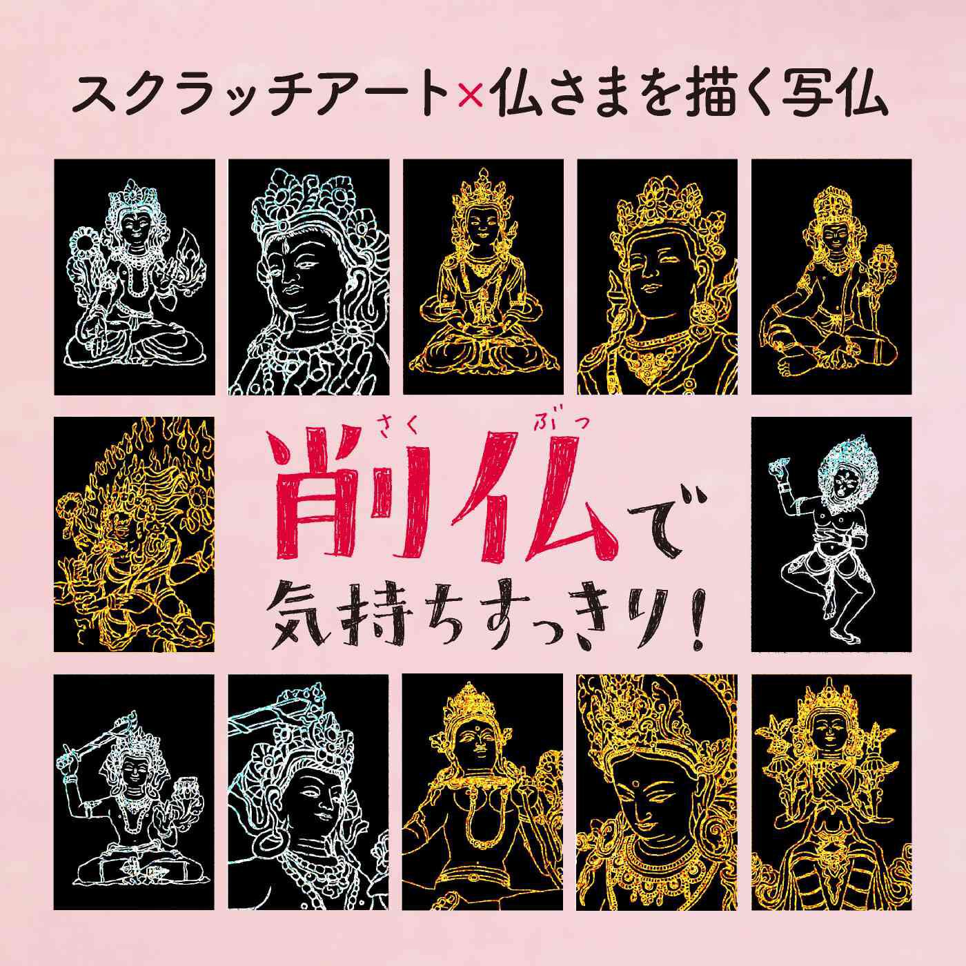 ミニツク|【タイプが選べる】スクラッチアート削仏プログラム
