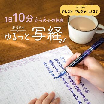 ミニツク | [1日10分～] おうちでゆるっと写経プログラム(4回予約)