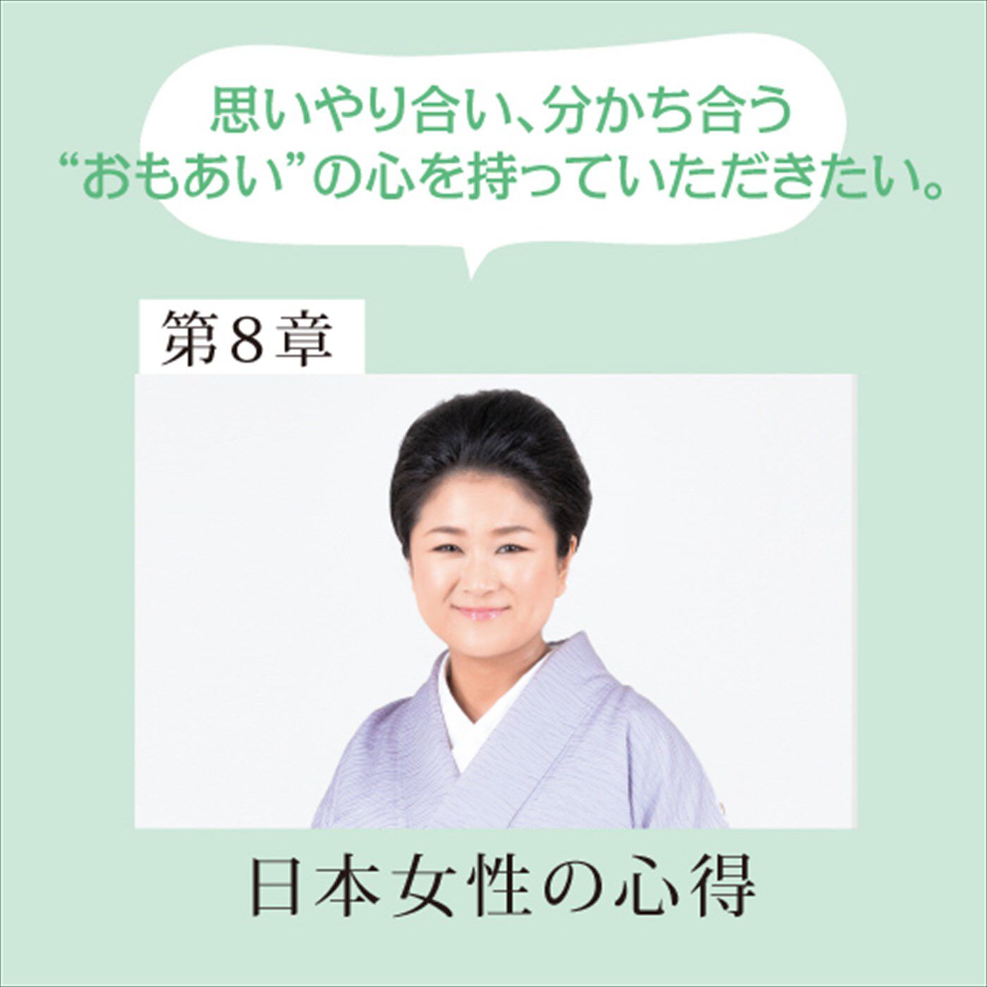 ミニツク|～12人の美のプロがあなたに教える～ 輝く人生の主役になるための120の女優レッスン[12回予約プログラム]|林 小春　はやし こはる　和のお作法研究家　見られることを意識して動作することで、思いやりの心を全身で表現する美しい立ち居振る舞いのコツを伝授。