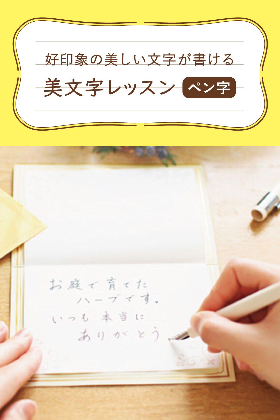 ミニツク|18のコツを身につければ字がぐんとうまくなる きれいな文字はあなたを変える！美文字レッスンプログラム［6回予約プログラム］