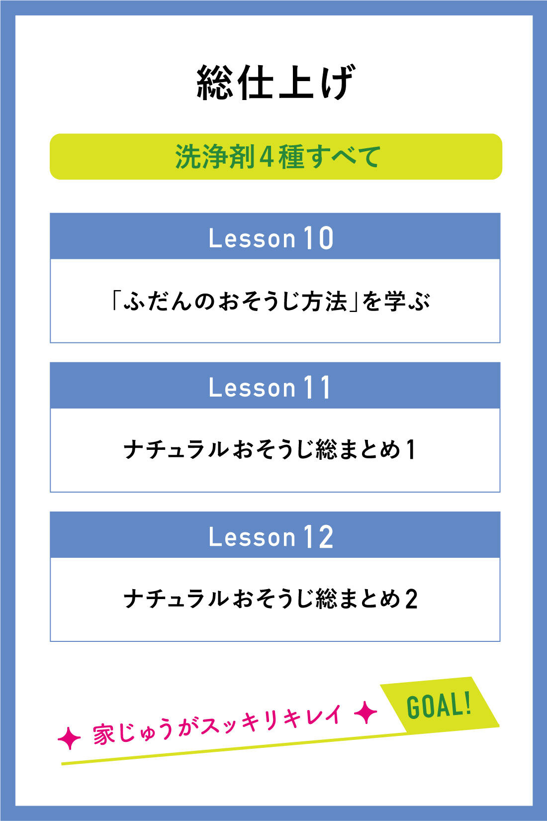 ミニツク|カンタンだからキレイが続く ナチュラルおそうじワークプログラム［12回予約プログラム］