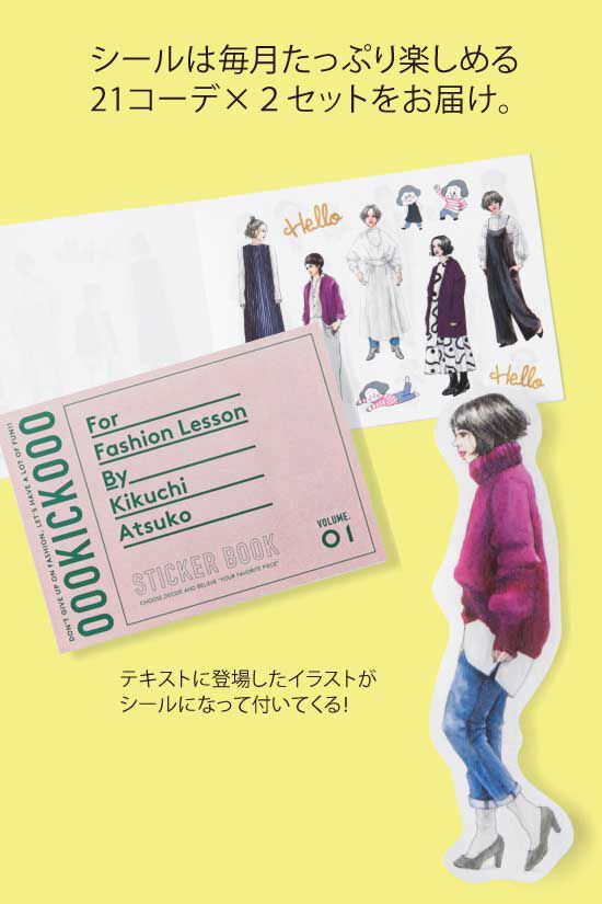 ミニツク|【福袋】きくちあつこさんに教わる 見て書いて貼って楽しめるファッションレッスン！ オリジナルバインダー付き福袋